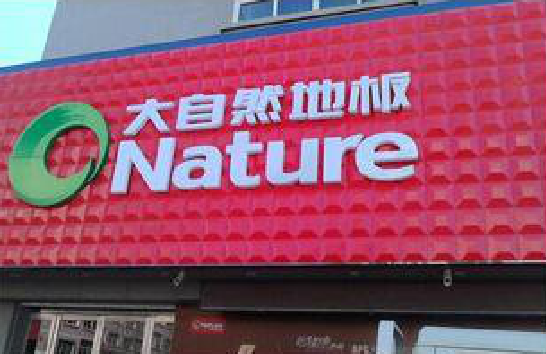 瑞丽门头招牌制作就选最合适的材料。