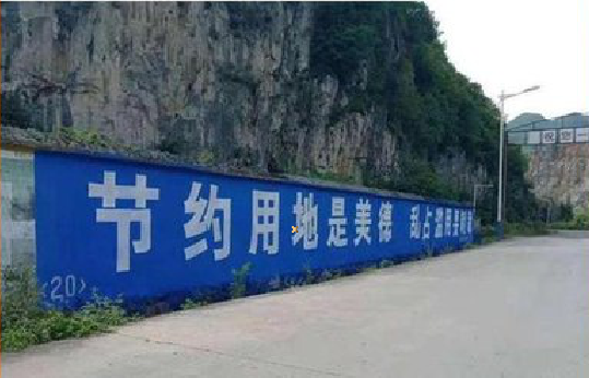 瑞丽墙体广告制作中那些醒目的标语。