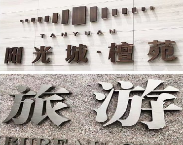 瑞丽日常生活中常见的广告金属字。