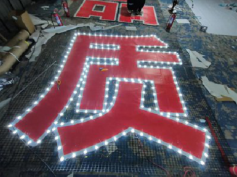 瑞丽挂网发光字的制作流程。