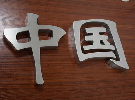 瑞丽拉丝不锈钢字的特点。