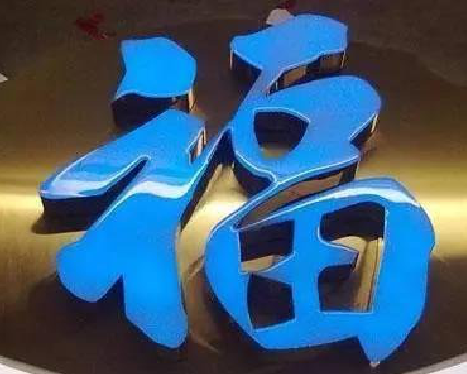 瑞丽树脂字发黄或坏了，自己怎么修？